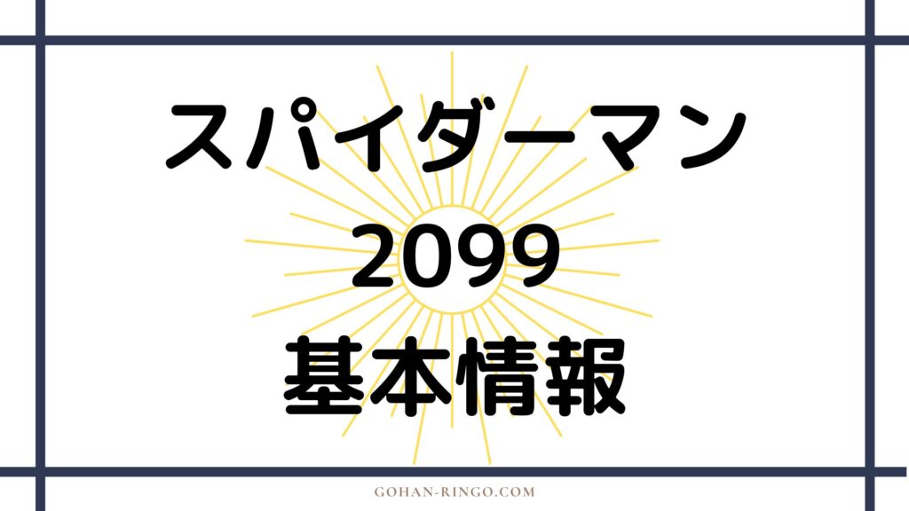 スパイダーマン2099の基本情報