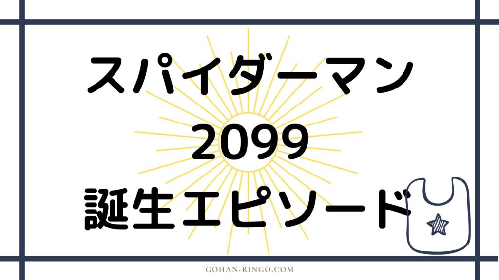 スパイダーマン2099の誕生