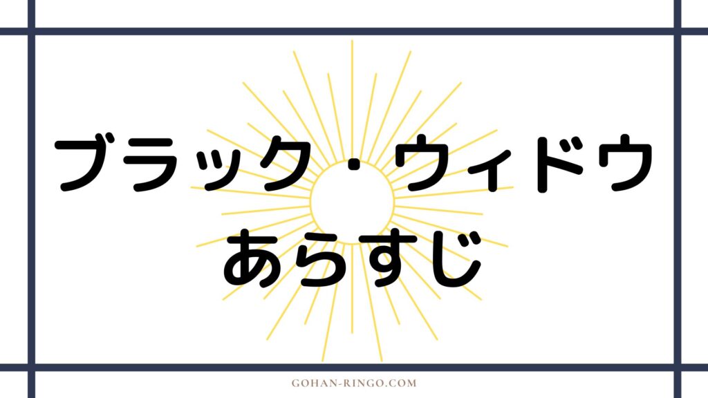 映画ブラック・ウィドウのあらすじ