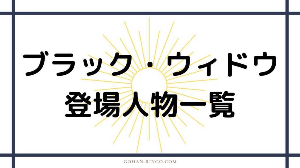 映画「ブラック・ウィドウ」の登場人物一覧