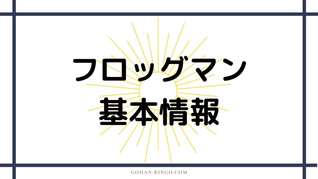 リープ・フロッグ／フロッグマンの基本情報