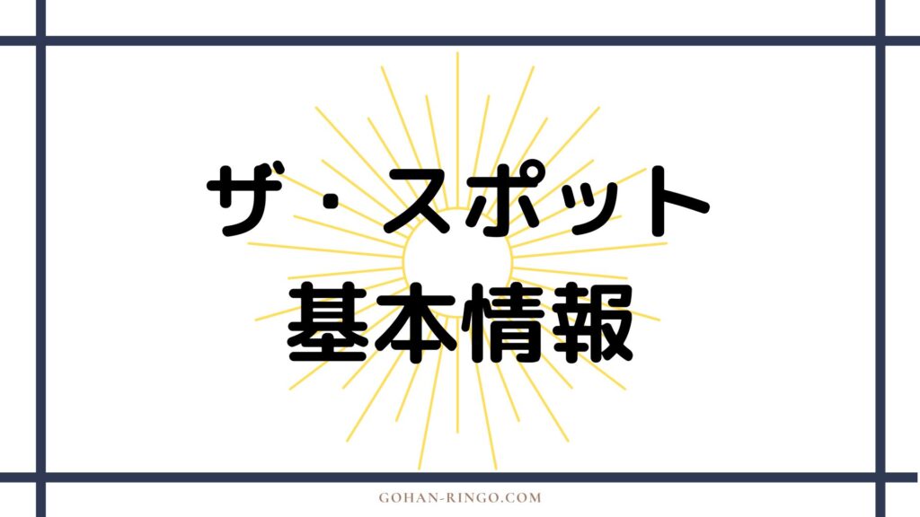 ザ・スポットの基本情報