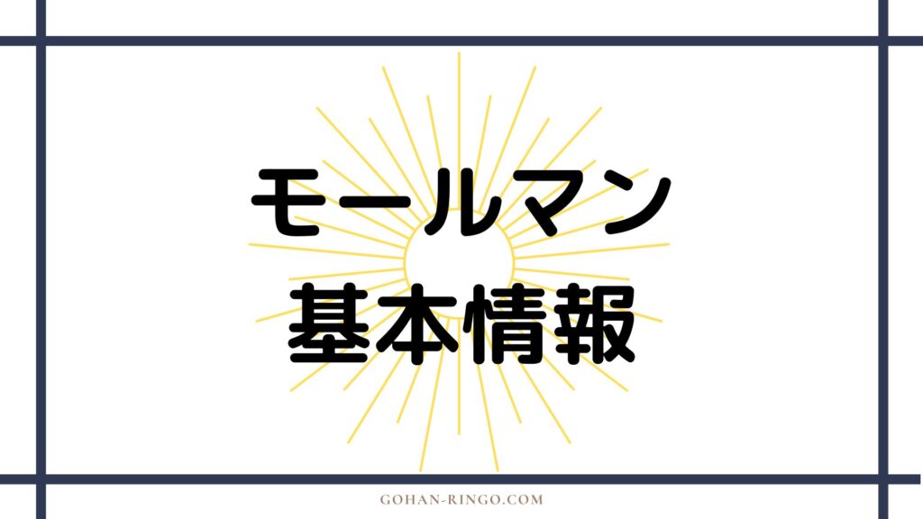 モールマンの基本情報