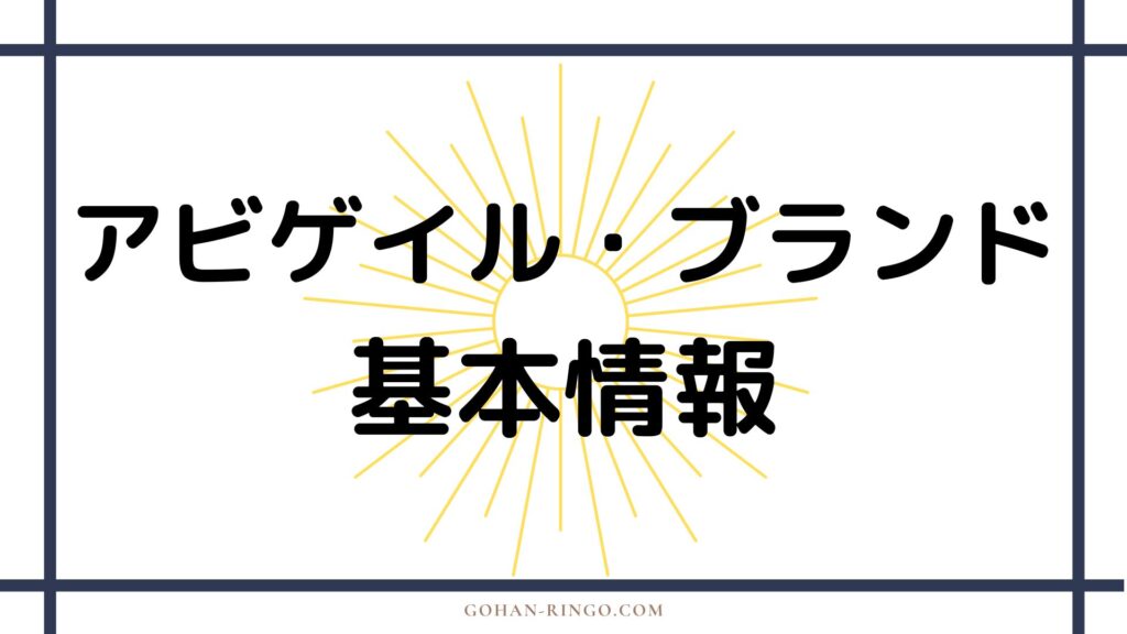 アビゲイル・ブランドの基本情報