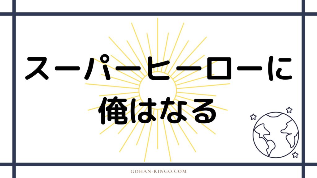 リープ・フロッグ／フロッグマンの活躍