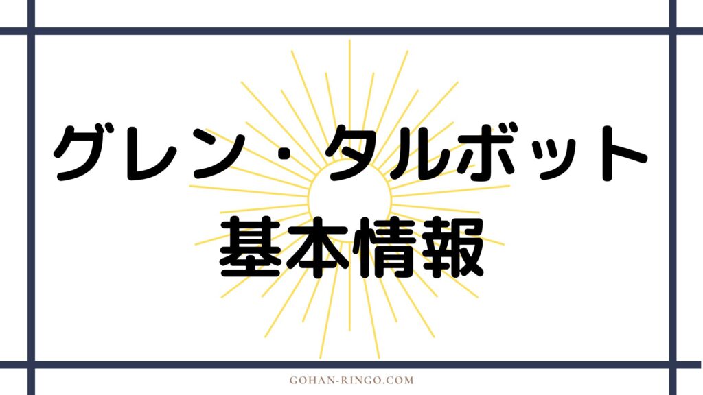 グレン・タルボットの基本情報