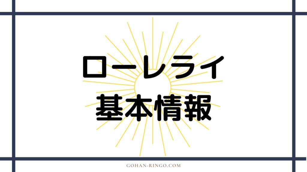 ローレライの基本情報