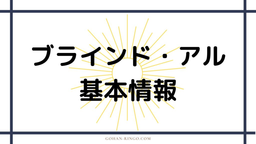 ブラインド・アル基本情報