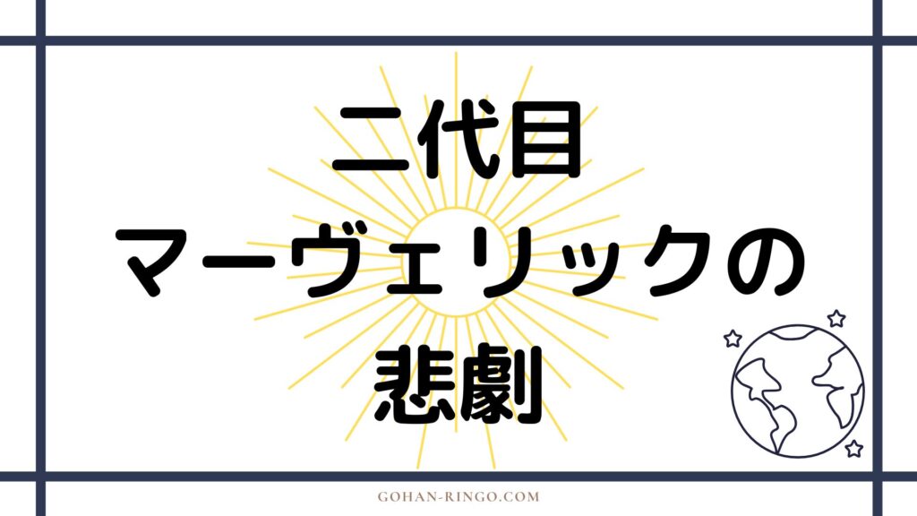 エージェント・ゼロ／マーヴェリックの活躍