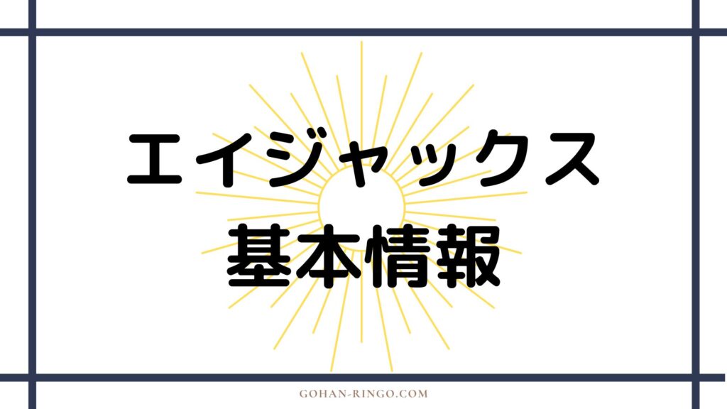 エイジャックスの基本情報