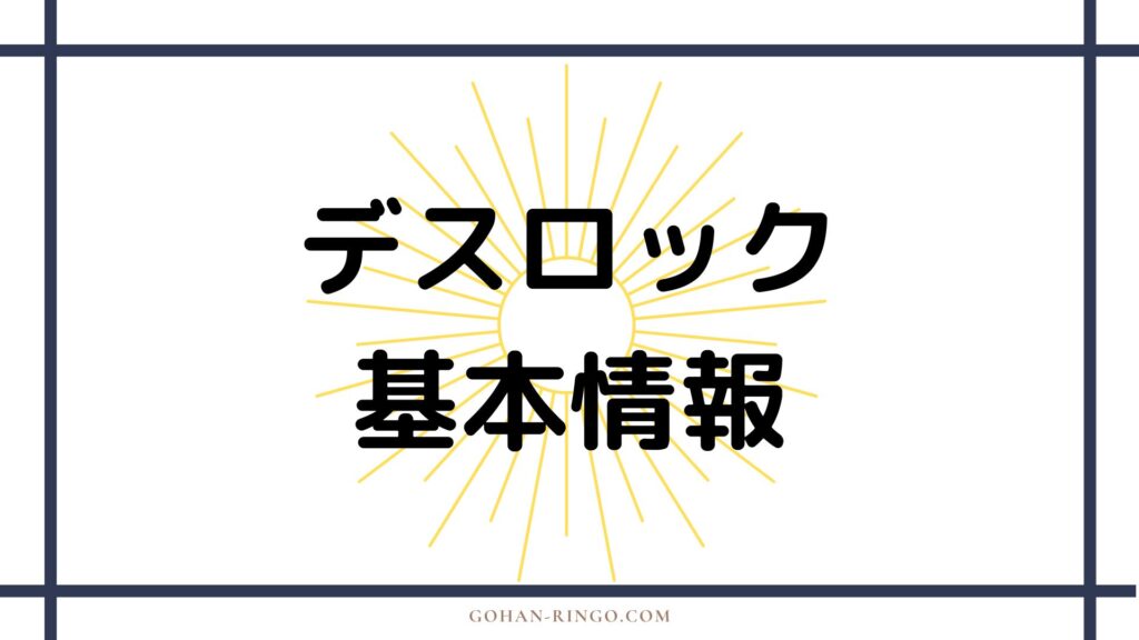 デスロックの基本情報