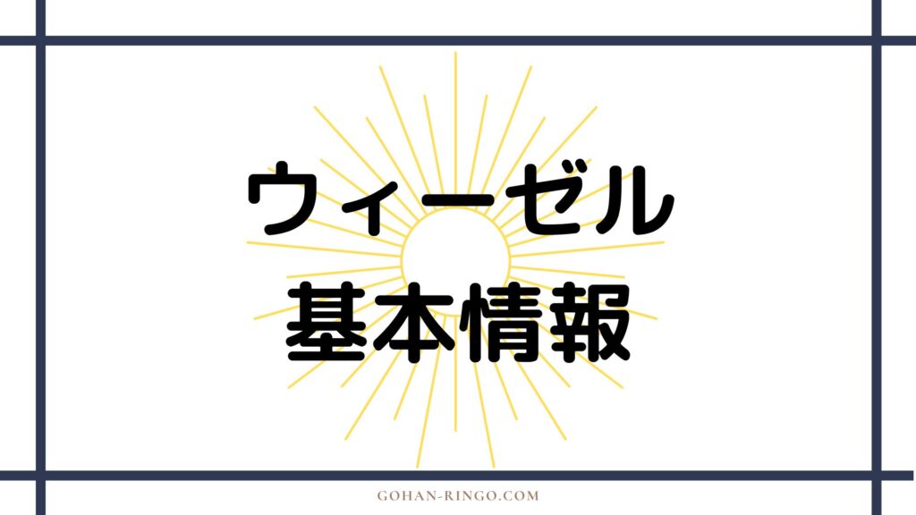 ウィーゼルの基本情報