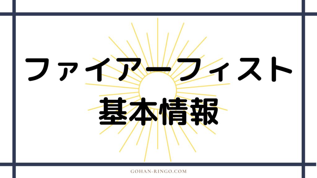 ファイアーフィストの基本情報