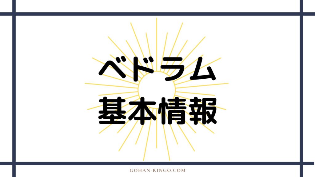 べドラムの基本情報