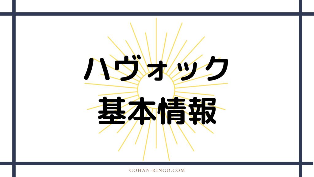 ハヴォックの基本情報