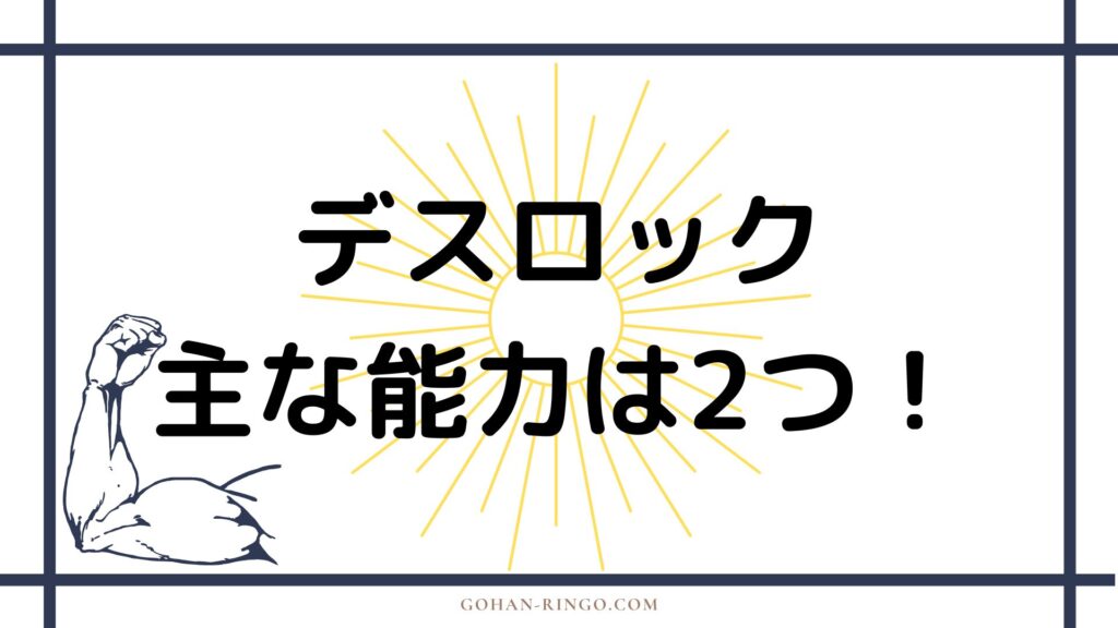 デスロックの能力