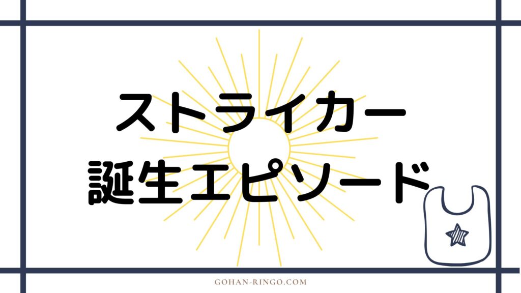 ウィリアム・ストライカーの誕生