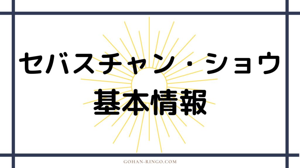 セバスチャン・ショウの基本情報