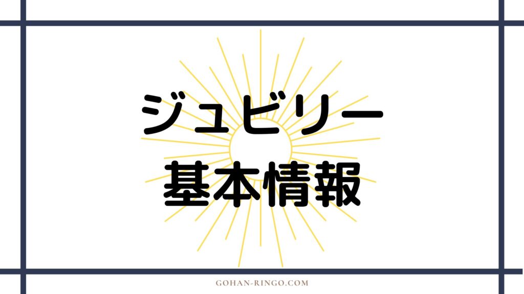 ジュビリーの基本情報