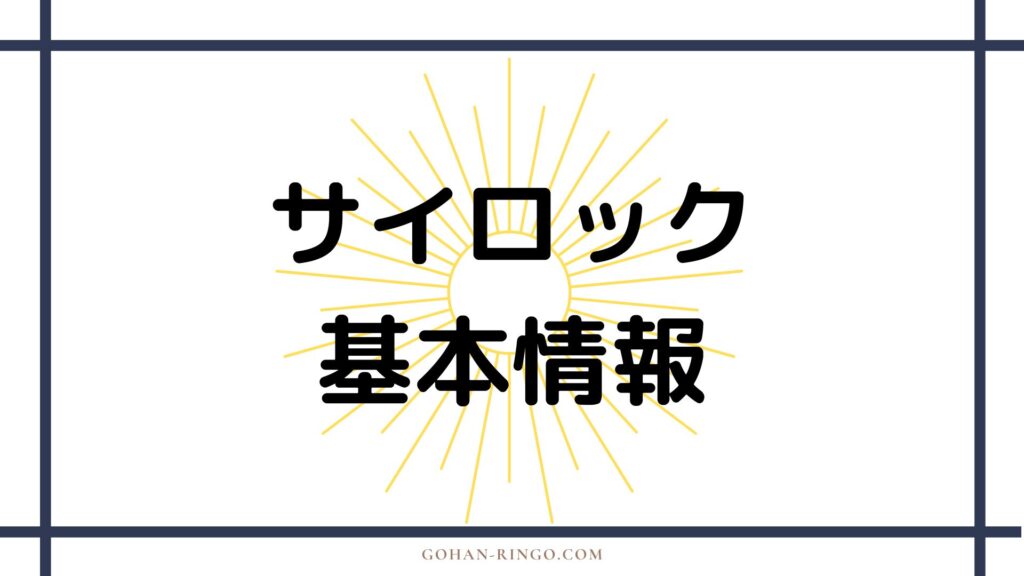 サイロックの基本情報