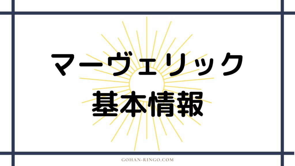 エージェント・ゼロ／マーヴェリックの基本情報