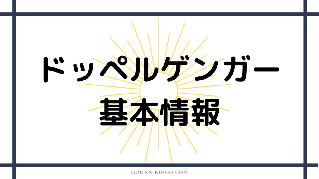 ドッペルゲンガーの基本情報