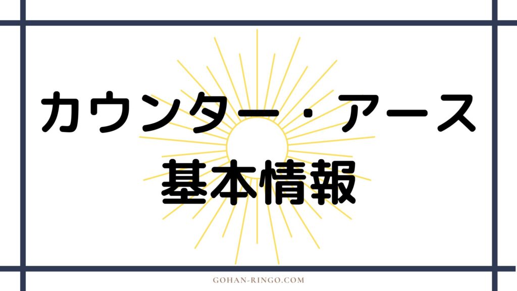 ハイ・エボリューショナリーのカウンター・アースの基本情報