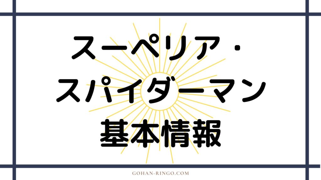 スーペリア・スパイダーマンの基本情報