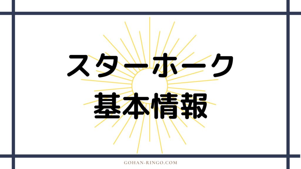 スターホークの基本情報