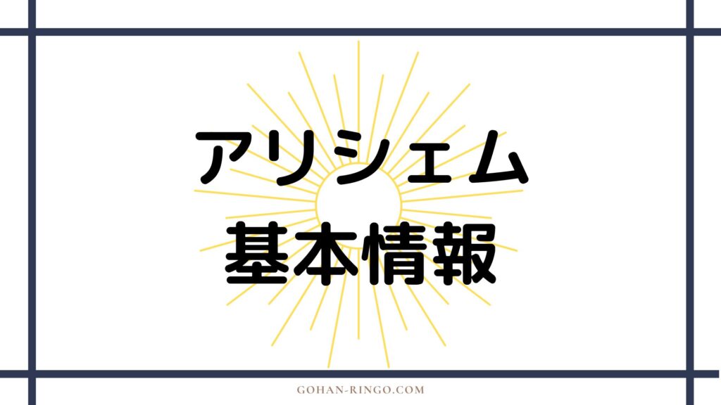 アリシェムの基本情報