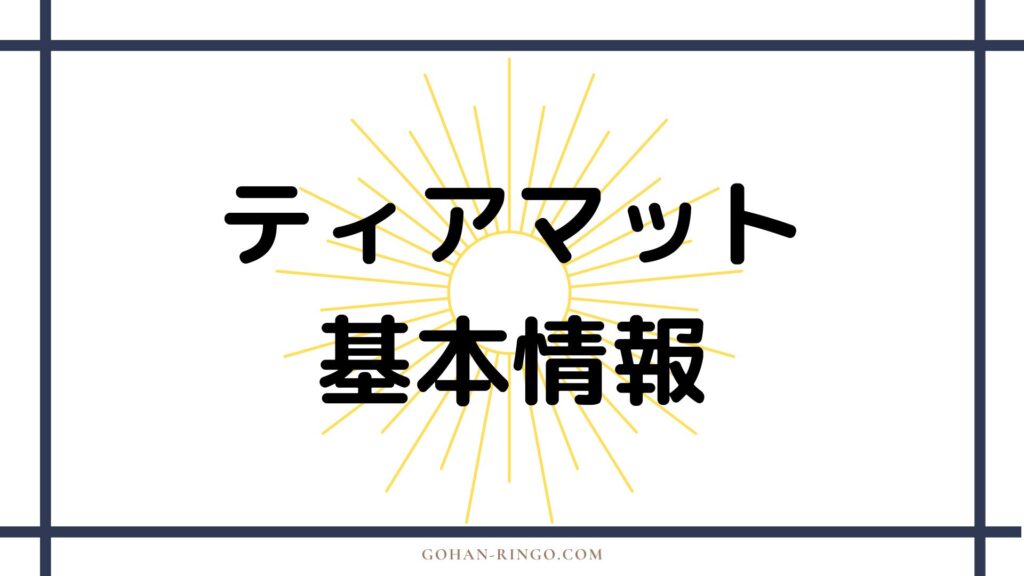 ティアマットの基本情報