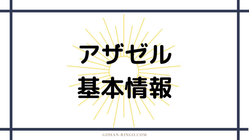 アザゼルの基本情報