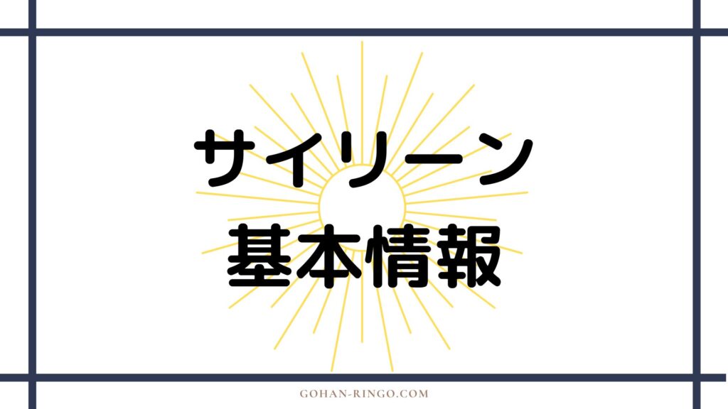 サイリーンの基本情報