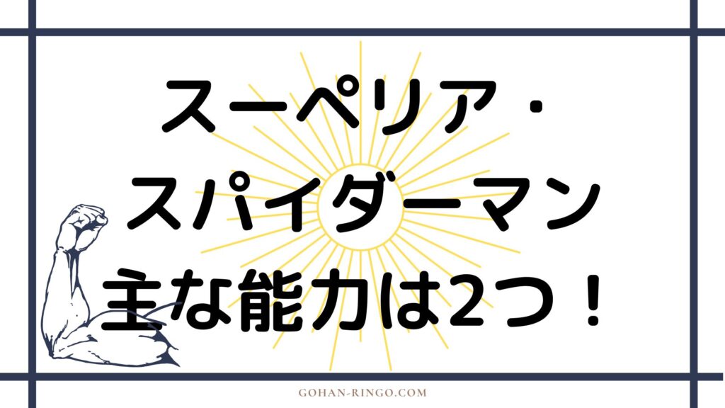 スーペリア・スパイダーマンの能力