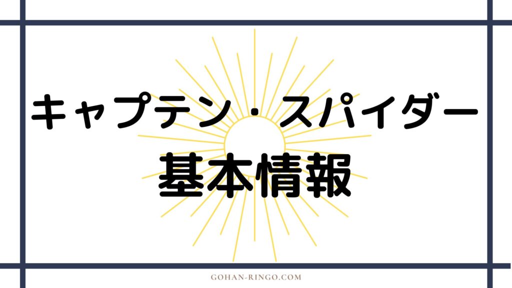 キャプテン・スパイダーの基本情報