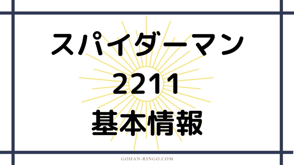 スパイダーマン2211の誕生・能力・活躍エピソード