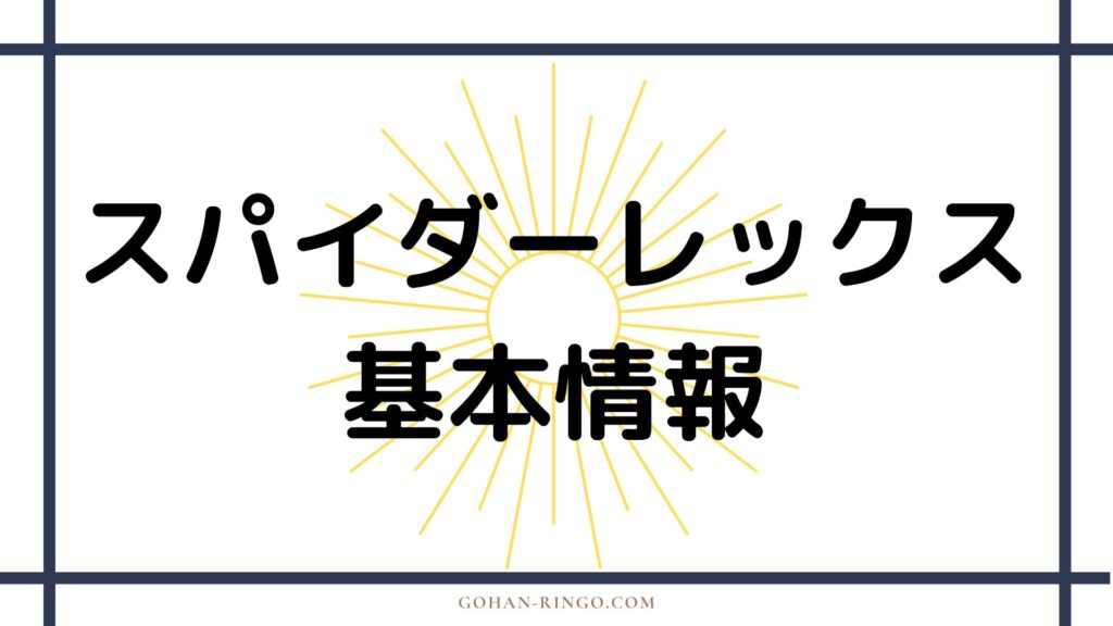 スパイダーレックスの基本情報