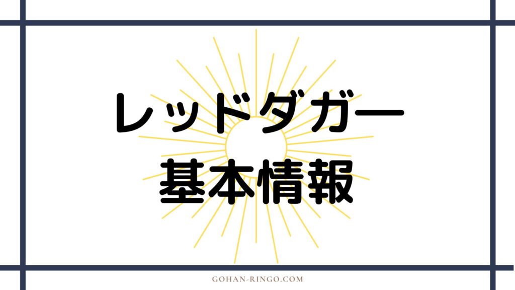 レッドダガーの基本情報