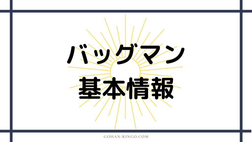 バッグマンの基本情報