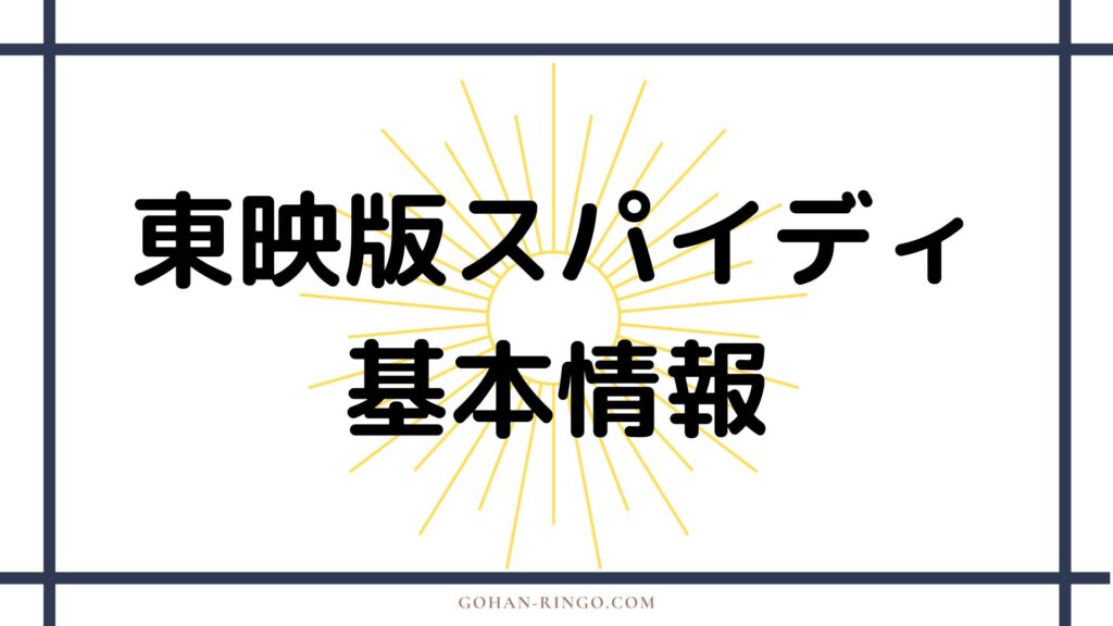 東映版スパイダーマンの基本情報