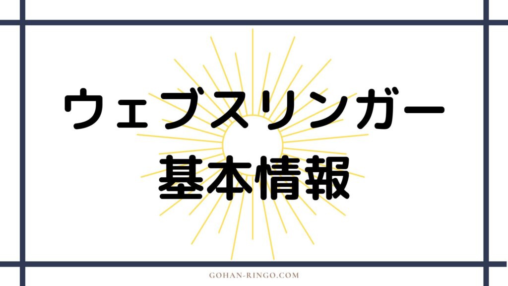 ウェブスリンガーの基本情報