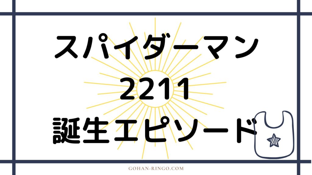 スパイダーマン2211の誕生