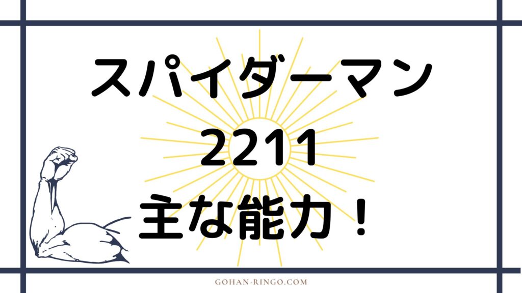 スパイダーマン2211の能力