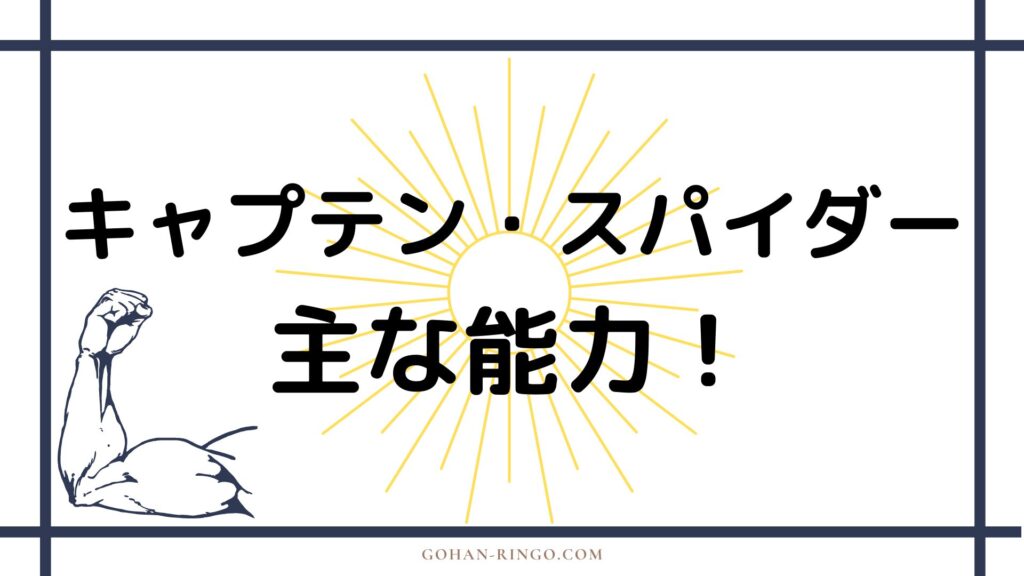 キャプテン・スパイダーの能力