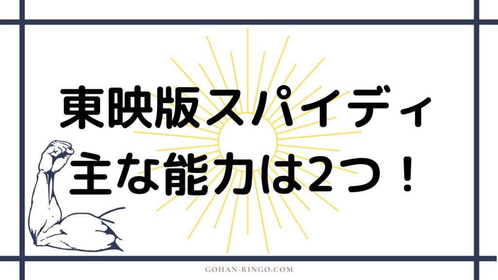 東映版スパイダーマンの能力