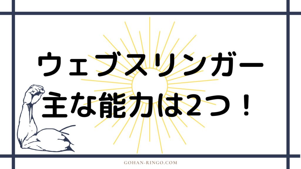 ウェブスリンガーの能力