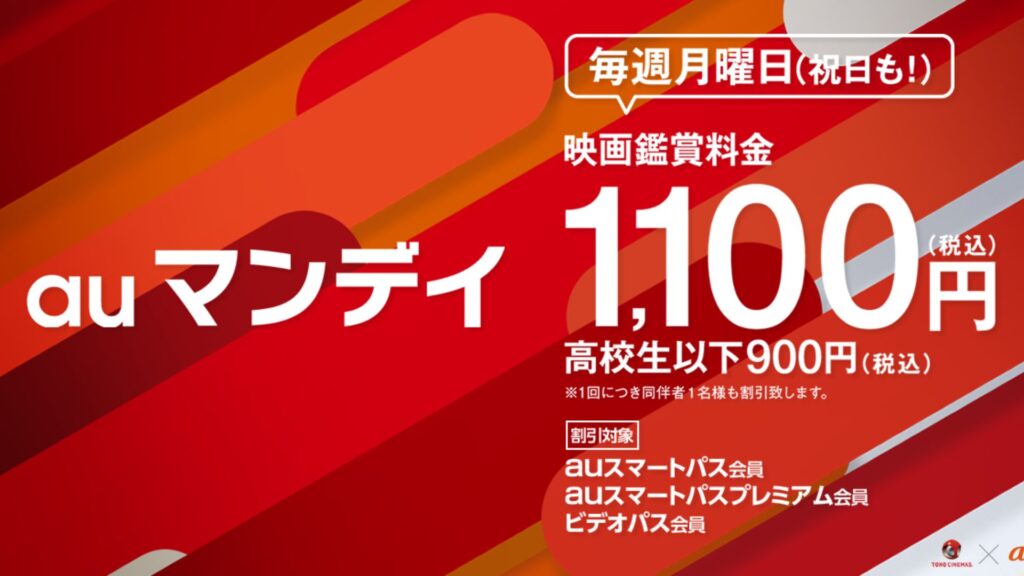 オススメポイント①：auマンデイ映画割引（TOHOシネマズ）