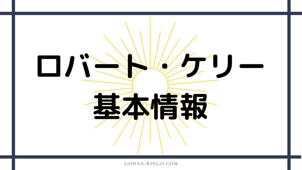 ロバート・ケリーの基本情報