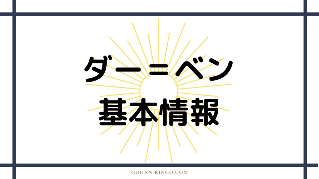 ダー＝ベンの基本情報