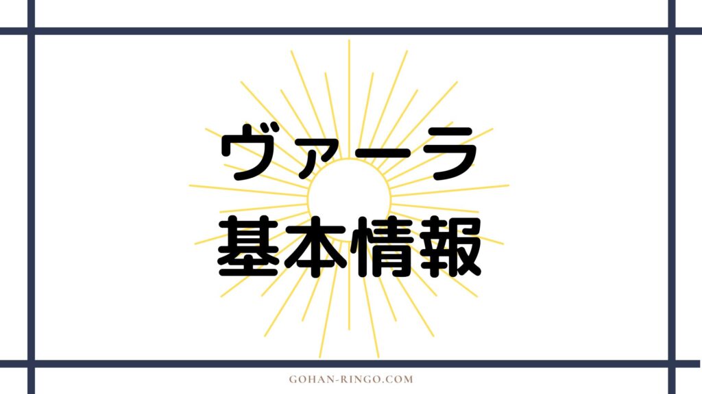 ヴァーラの誕生・能力・活躍エピソード